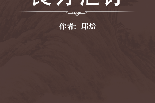 良方匯訂 良方匯訂