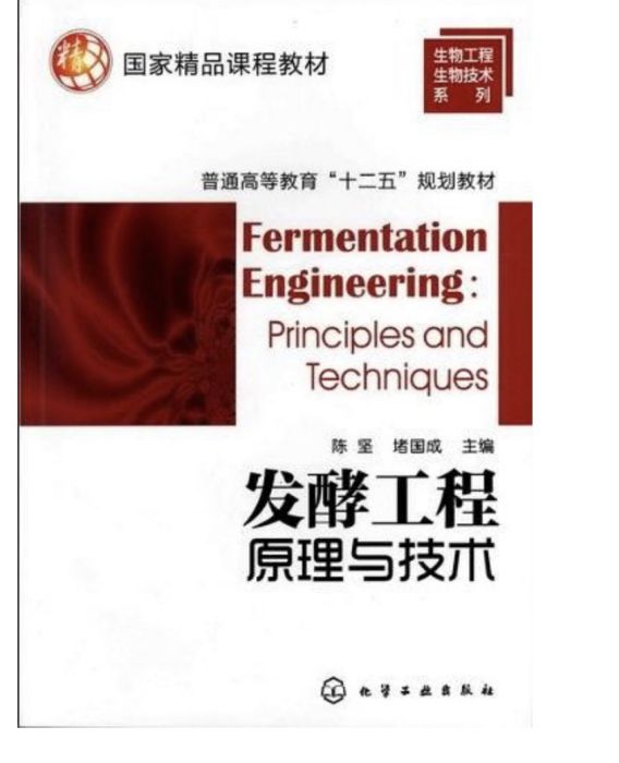 發酵工程原理與技術(2012年5月化學工業出版社出版的圖書)
