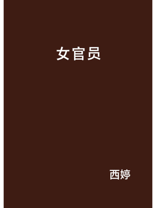 女官員 女官員