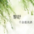 黎舒(言情類小說) 黎舒(言情類小說)