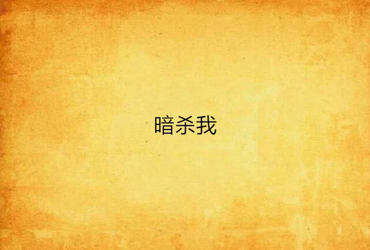 暗殺我 暗殺我