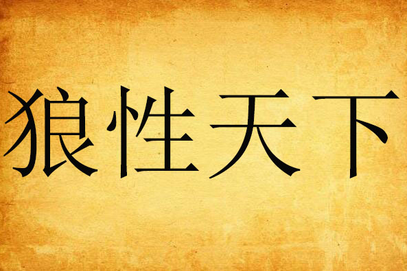 狼性天下 狼性天下