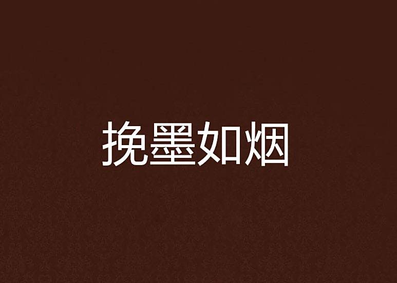 挽墨如煙 挽墨如煙