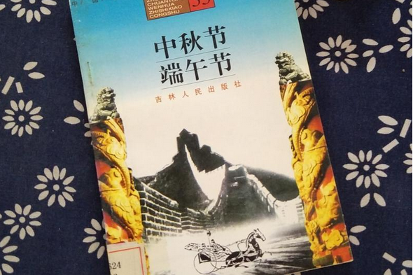 中秋節(2007年吉林人民出版社出版的圖書) 中秋節(2007年吉林人民出版社出版的圖書)