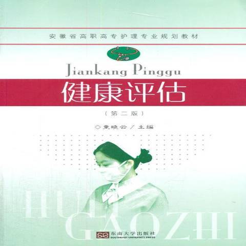 健康評估(2014年東南大學出版社出版的圖書) 健康評估(2014年東南大學出版社出版的圖書)