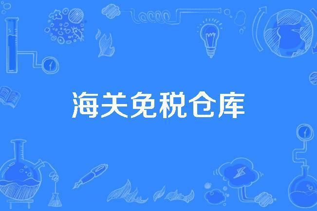 海關免稅倉庫 海關免稅倉庫