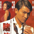 賭神1999 賭神1999