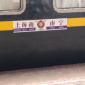 T82次 T82次