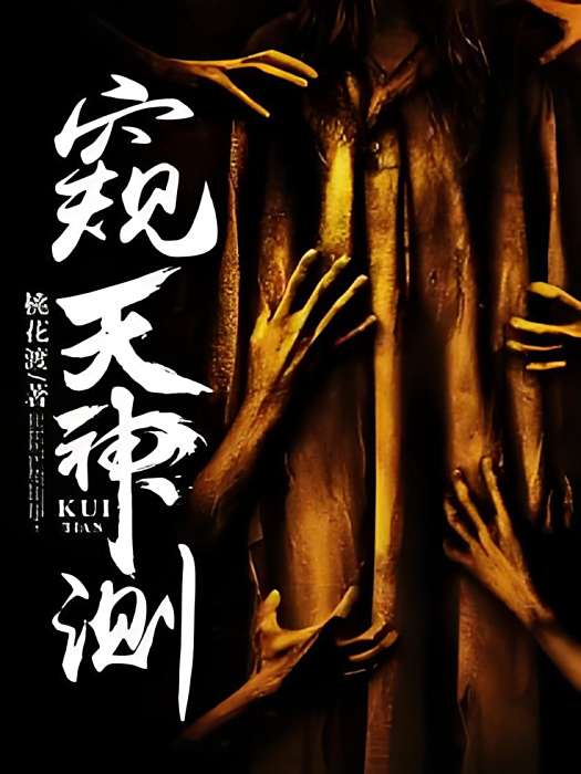 窺天神測 窺天神測