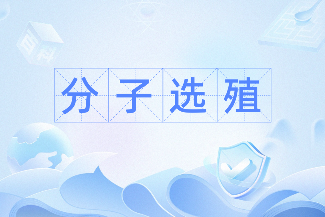 分子選殖