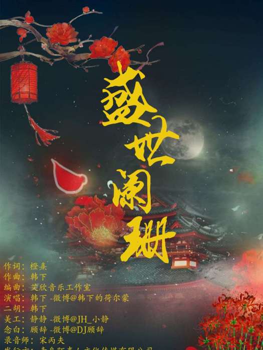 盛世闌珊 盛世闌珊