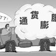 反通貨膨脹 反通貨膨脹