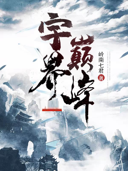 宇界巔峰