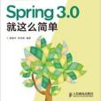 Spring3.0就這么簡單 Spring3.0就這么簡單