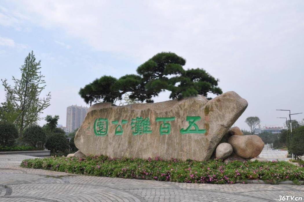 五百灘公園 五百灘公園