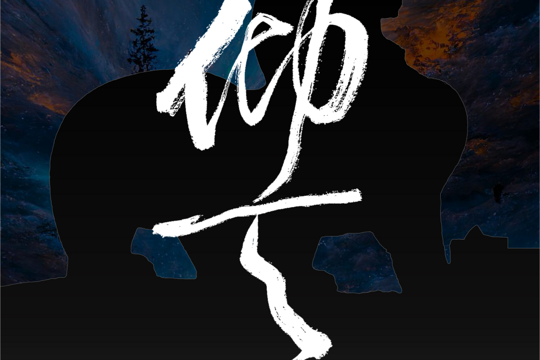 仰天(南遊記樂隊 /徐春華演唱歌曲) 仰天(南遊記樂隊 /徐春華演唱歌曲)