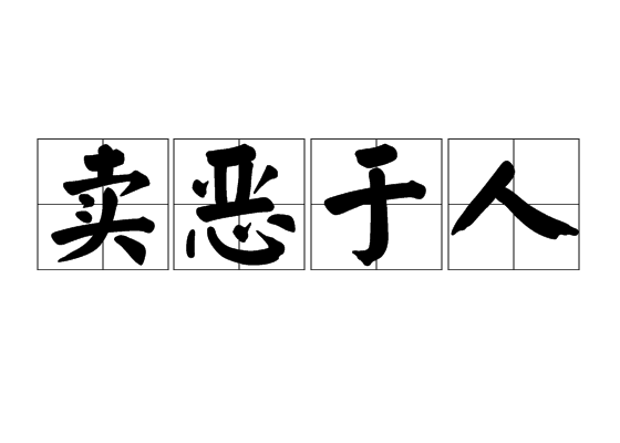 賣惡於人 賣惡於人
