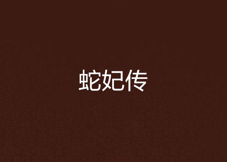 蛇妃傳 蛇妃傳