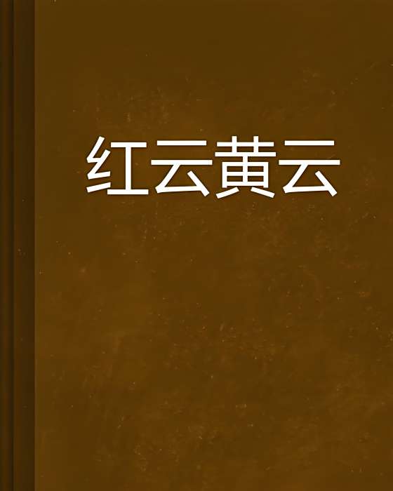 紅雲黃雲 紅雲黃雲