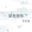 晝夜皆你 晝夜皆你