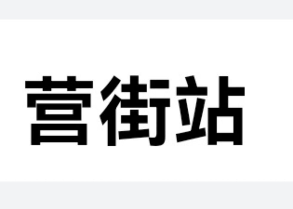 營街站 營街站