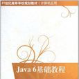 Java 6基礎教程 Java 6基礎教程