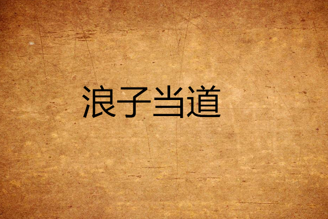 浪子當道 浪子當道