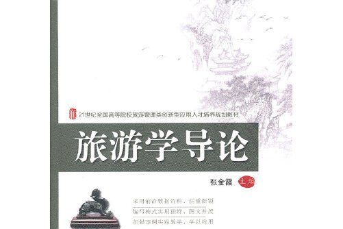 旅遊學導論(2012年北京大學出版社出版的圖書) 旅遊學導論(2012年北京大學出版社出版的圖書)