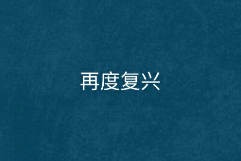 再度復興 再度復興