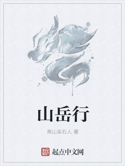 山嶽行