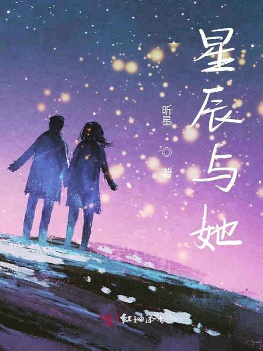 星辰與她 星辰與她