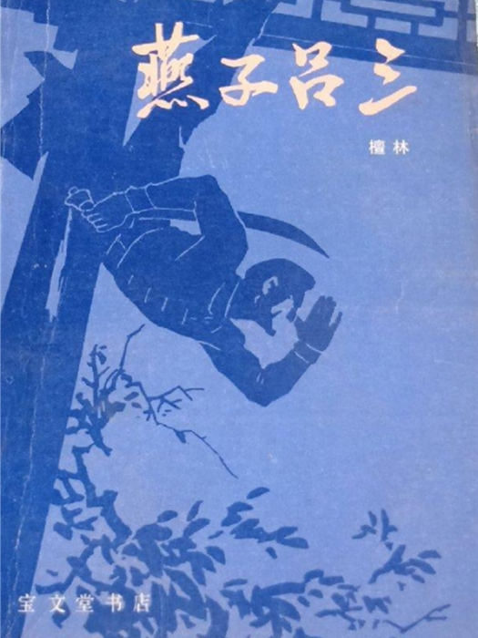 燕子呂三 燕子呂三