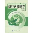 出口實務操作 出口實務操作