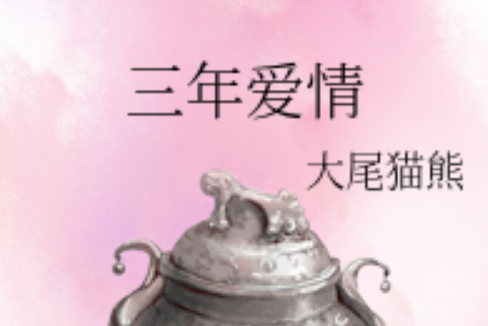 三年愛情 三年愛情