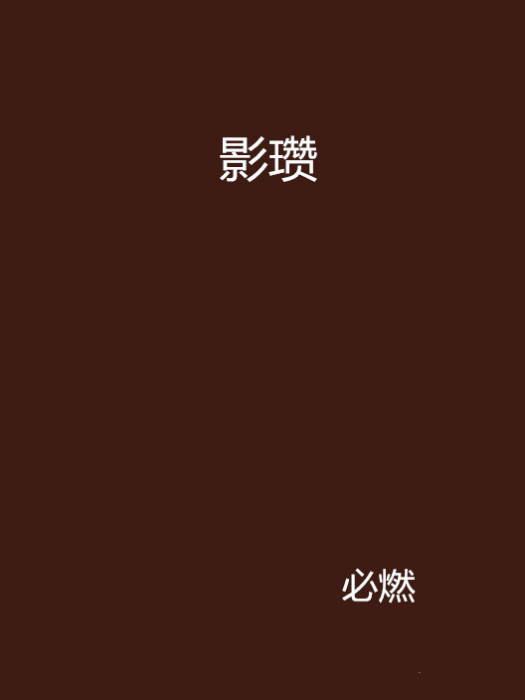 影瓚 影瓚