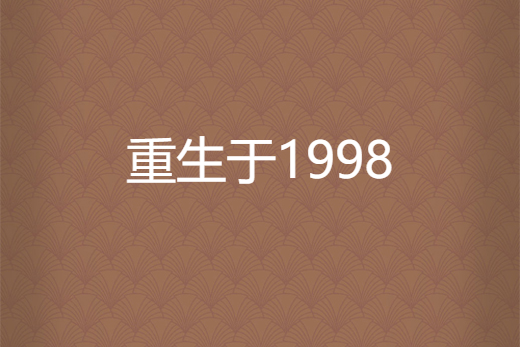 重生於1998 重生於1998