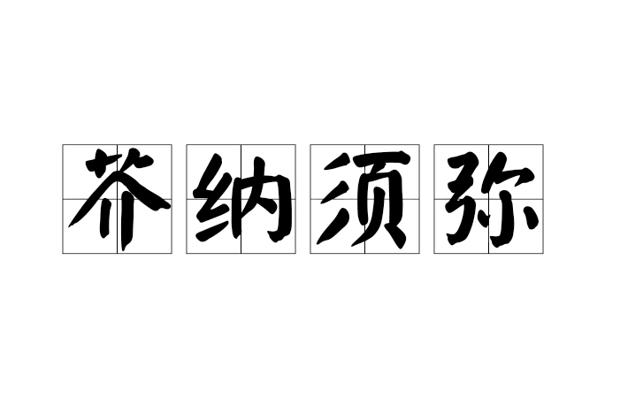 芥納須彌 芥納須彌