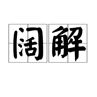 闊解 闊解
