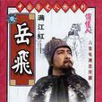 滿江紅(樊志起主演的電視劇) 滿江紅(樊志起主演的電視劇)