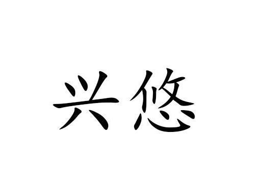 興悠 興悠