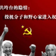 資改派