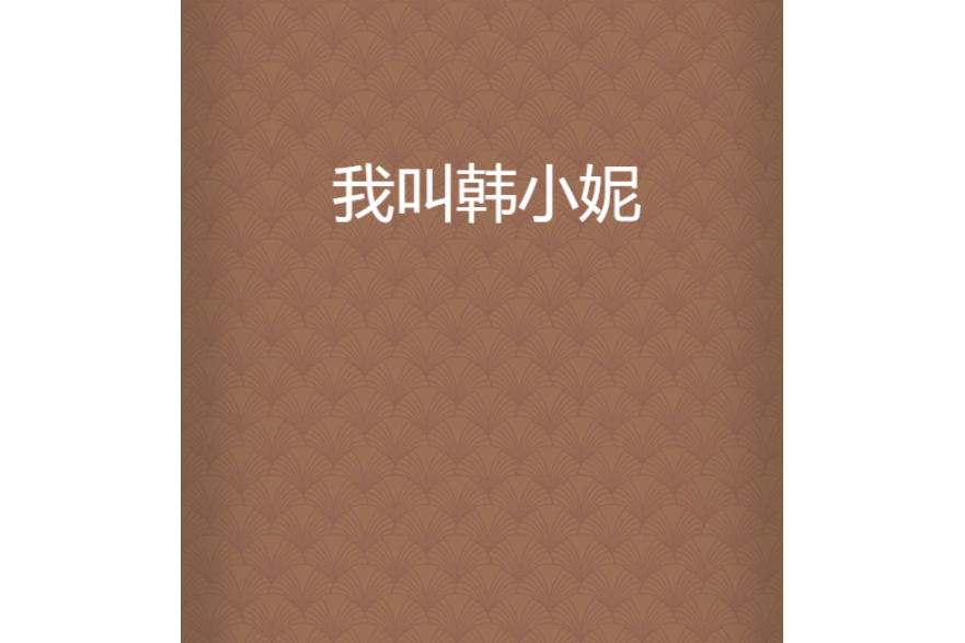 我叫韓小妮