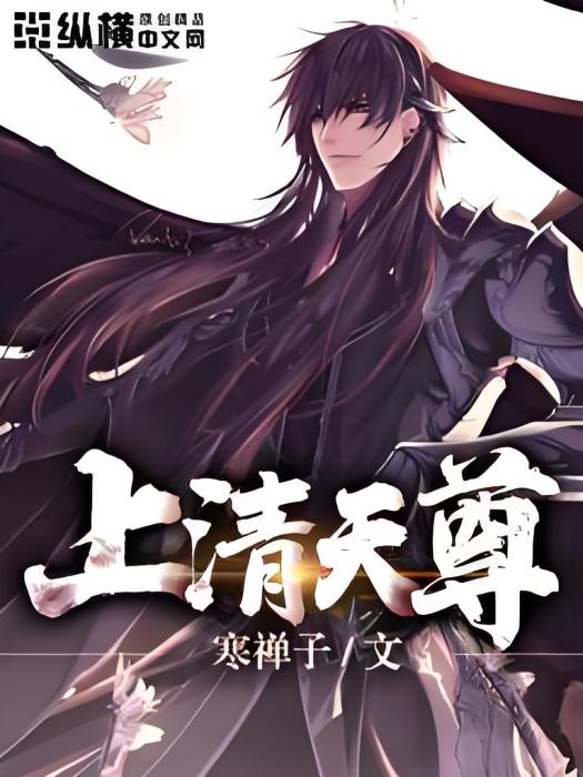 上清天尊 上清天尊