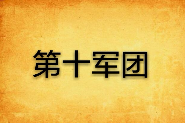 第十軍團(小說名稱) 第十軍團(小說名稱)