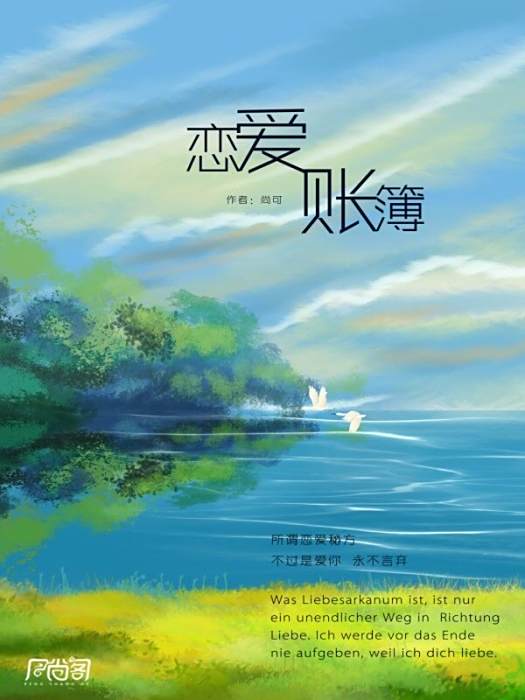 戀愛賬簿 戀愛賬簿