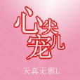 心尖兒寵 心尖兒寵