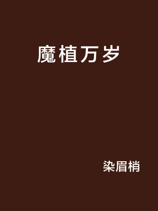 魔植萬歲 魔植萬歲