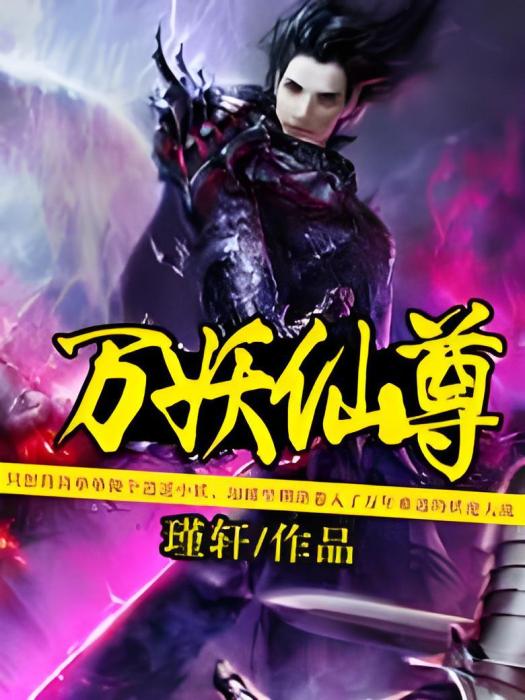萬妖仙尊 萬妖仙尊