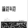 詩與詩論 詩與詩論