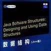 數據結構（Java版）